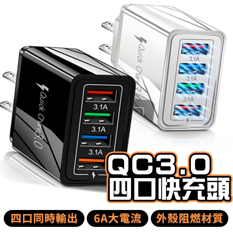 🔥當天出貨🔥快充充電器 彩色4USB 手機充電器 支援3.0快充 QC3.0充電頭 3A平板旅行充 充電器 豆腐頭