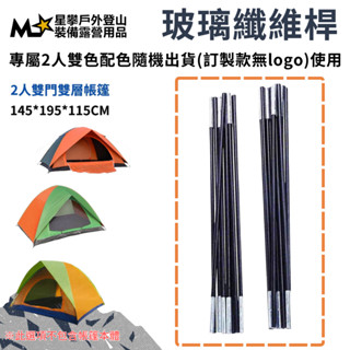 星攀戶外✩(帳篷配件-玻璃纖維桿)戶外手搭帳篷桿單人雙人1-8人配件-玻璃纖維桿支撐架 露營帳篷玻桿
