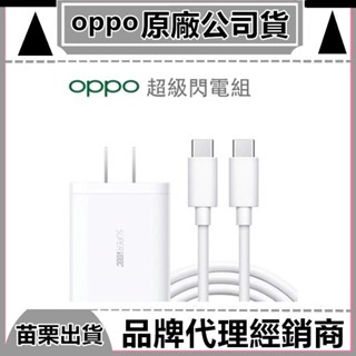 適用OPPO 閃充組 充電線 VOOC原廠 65W充電器80W 旅充頭 超級閃充 雙Type-C傳輸線 Reno 充電組