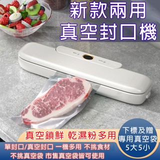 真空 封口機 乾溼通用 送真空袋5大5小 封口 食品 保鮮 真空機 小型 家用 商用 包裝機 批發