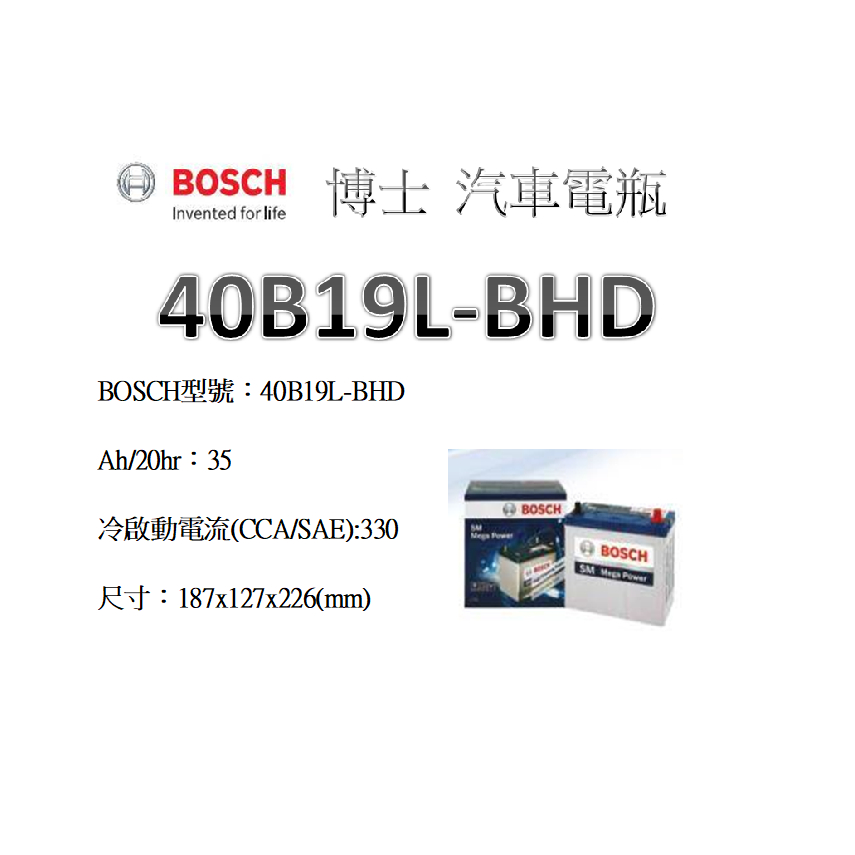 40B19L-BHD『 BOSCH_博世電瓶』40B19L-BHD(有底座)  德國品牌  免維護蓄電池 汽車電瓶