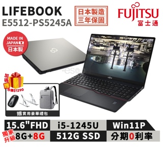 富士通 Fujitsu E5512-PS5245A 日本製 15吋 商用筆電【三年保固】i5/16G/512G/W11P