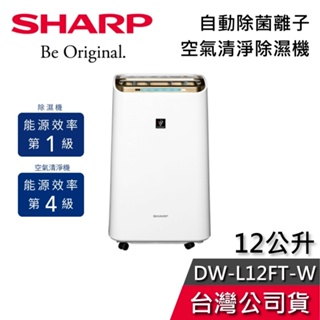 SHARP 夏普 12公升 DW-L12FT-W 【現貨秒出貨】 空氣清淨機 除濕機 一級能效 適用15坪
