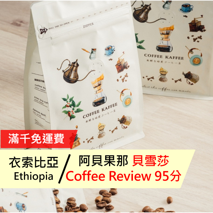【Mr. King Coffee】衣索比亞  西達摩  阿貝果那  貝雪莎 G1(Coffee Review 95分)