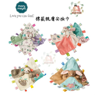 美國蜜兒 mary meyer 標籤親膚安撫巾(多款可選)【公司貨】☀️親親樂園☀️