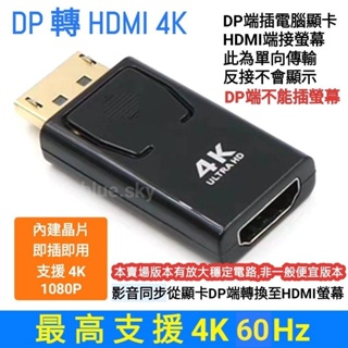 DP 轉 HDMI 4K / DisplayPort轉HDMI 4K