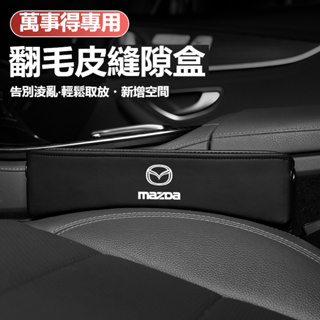 汽車萬事得MAZDA翻毛皮置物盒M2 M3 M5 M6 CX5 CX30 CX4車用多功能置物盒 座椅縫隙收納盒