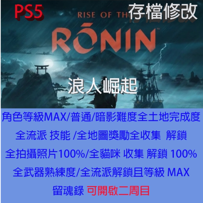 【 PS5 】浪人崛起 專業存檔修改 Rise of the Ronin 存檔替換 金手指