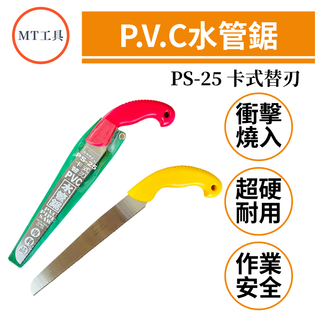 🔥MT工具🔥台灣製 鯊劍 PS-25水管鋸 卡式 替刃 PVC 水電鋸 替換塑膠管鋸 細目