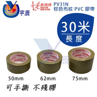 【宇辰】《現貨》 30M 鹿頭牌 PVC膠帶 布紋 手撕 不殘膠 地板膠帶 棕色膠帶 PV31N 保護板工程