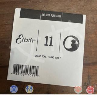 【文林樂器】 Elixir 第一弦 散弦 木吉他零弦 民謠吉他弦 鋼弦11