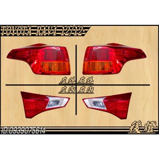 [大臺北汽材 TOYOTA RAV4 13 14 後燈 尾燈