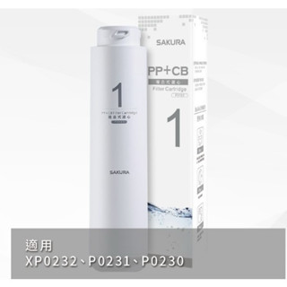 櫻花牌 F0161 淨水器 複合式濾心 適用 P0230 P0231 XP0232 第一道