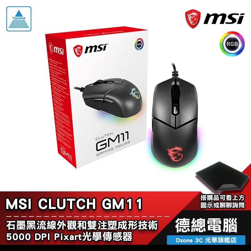 MSI 微星 CLUTCH GM11 電競滑鼠 遊戲滑鼠 送鼠墊 有線 左右對稱 光學 光華商場