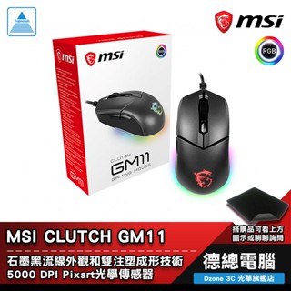 MSI 微星 CLUTCH GM11 電競滑鼠 遊戲滑鼠 送鼠墊 有線 左右對稱 光學 光華商場