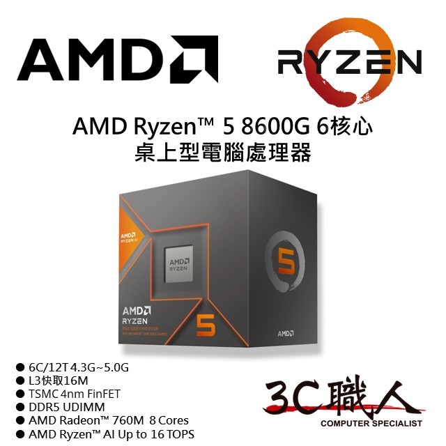 3C職人 AMD Ryzen™ 5 8600G 處理器 R5 8600G 6C/12T 4奈米 760內顯 AI 附風扇