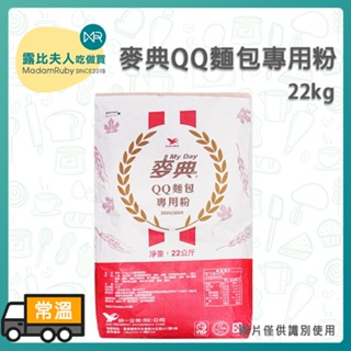 【露比烘焙材料】(預購)麥典QQ麵包專用粉22kg｜中高筋麵粉