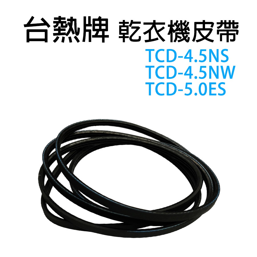 台熱牌 乾衣機 烘衣機 皮帶 台熱 TCD-4.5NS TCD-4.5NW TCD-5.0ES
