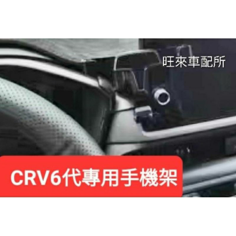 台灣厚料版 底座不龜裂 高品質 本田 CRV 6代 23後 專用手機架 安裝簡單 黏貼固定不傷內裝 CRV6專用