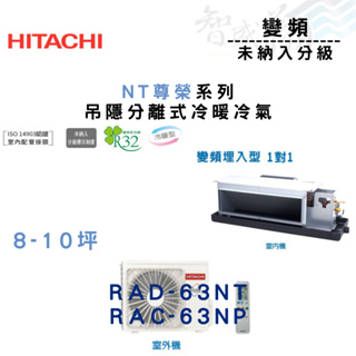 HITACHI日立 R32 變頻 一級 埋入式 NT尊榮系列 RAD/C-63NT.P 冷氣 含基本安裝 智盛翔冷氣家電