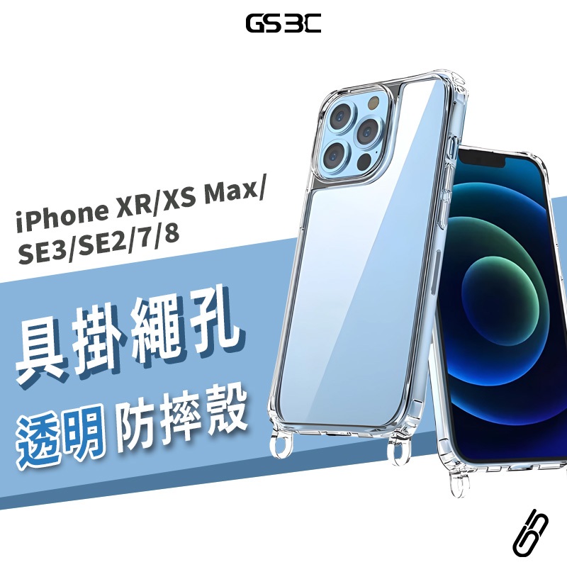 掛繩保護殼 iPhone XR/XS Max/SE3/SE2/7/8 Plus 掛繩殼 透明殼 防摔殼 保護套 手機殼