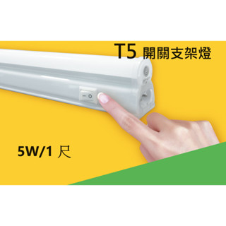 10%蝦幣回饋⚡現貨免運⚡舞光LED 5W T5附開關一體式支架燈 1尺 支架燈 櫥櫃燈 層板燈 全電壓