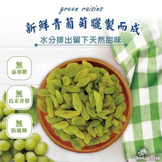 青提子 青葡萄 綠葡萄乾 葡萄乾 天然果乾 無加糖 無新增 無麩質 餅乾樹cookietree