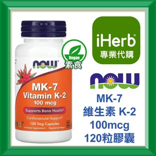 ✅iHerb代購✅免運✅開發票✅NOW Foods MK-7 MK7 維生素 K2 K-2 100微克 60 120粒