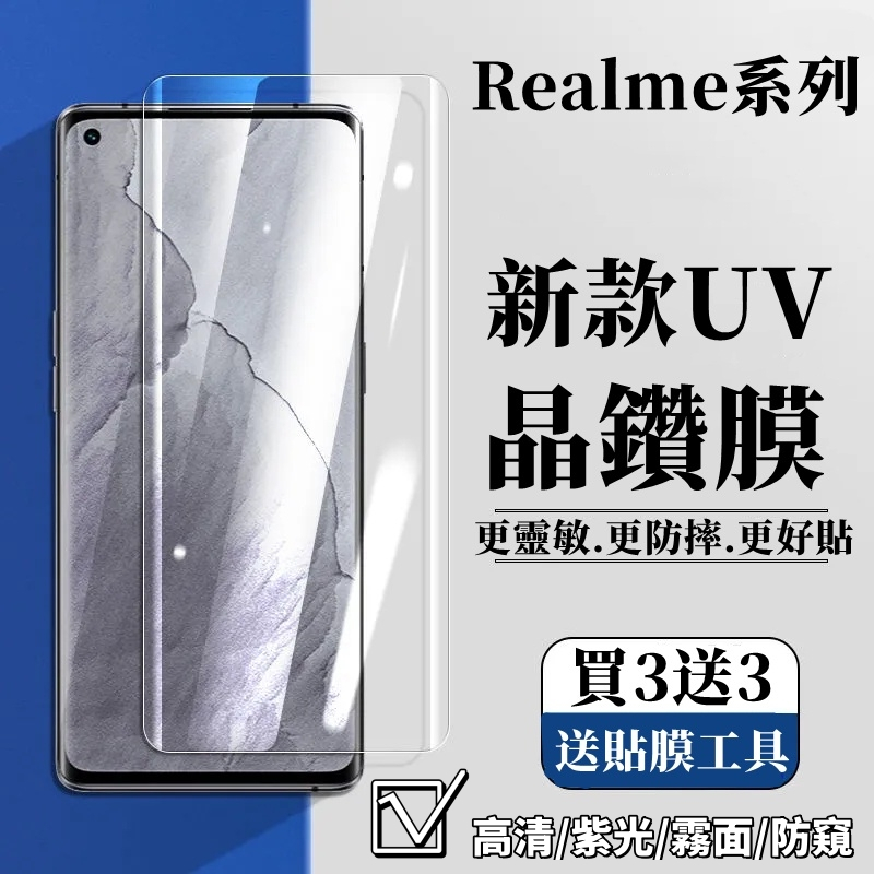 UV全膠保護貼 適用 Realme Gt大師探索版 GT5 Pro 10 11 12 pro+ 玻璃貼 高清 紫光