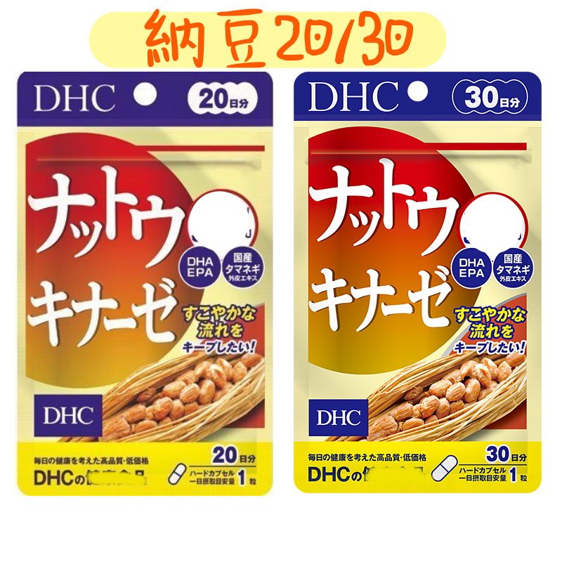 上盯代購《現貨免運》日本 DHC 納豆激酶 20/30日份