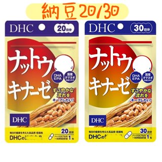 上盯代購《現貨免運》日本 DHC 納豆激酶 20/30日份