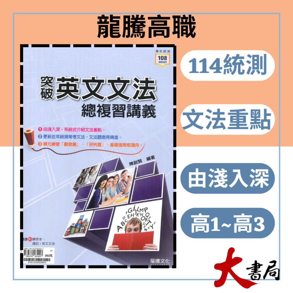 最新【114統測】龍騰高職『突破英文文法總複習講義』文法重點 基礎進階都適用 _108課綱 ●大書局網路線上書城 快速出貨 您升學的好夥伴