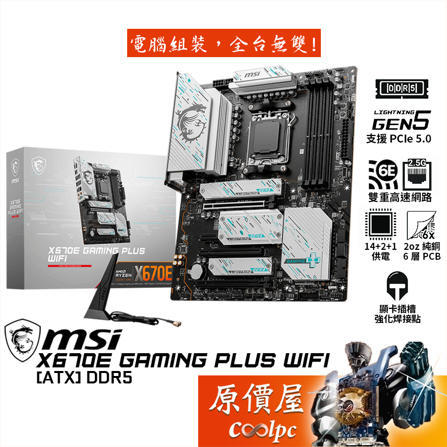 MSI微星 X670E GAMING PLUS WIFI【ATX】主機板/AM5/DDR5/原價屋