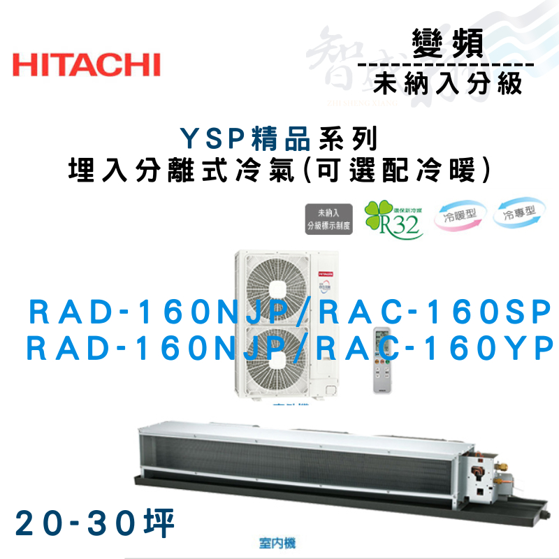HITACHI日立 變頻 埋入式 YSP精品系列 冷氣 RAD-160NJP 可選配冷暖 含基本安裝 智盛翔冷氣家電