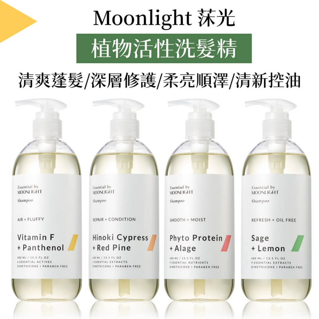 Essential by Moonlight 莯光 伊詩秀 植物活性洗髮精 草本洗髮/洗髮露/頭皮洗髮精/無矽靈SLS