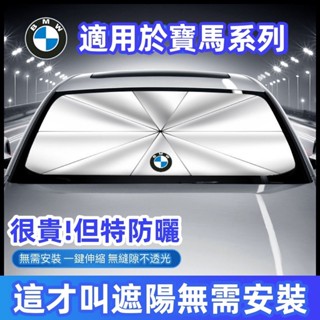 【下殺】BMW寶馬 汽車遮陽傘 前檔遮陽傘 F10 F30 E90 E60 G20 X1 X3 X5 X6 車用遮陽隔熱