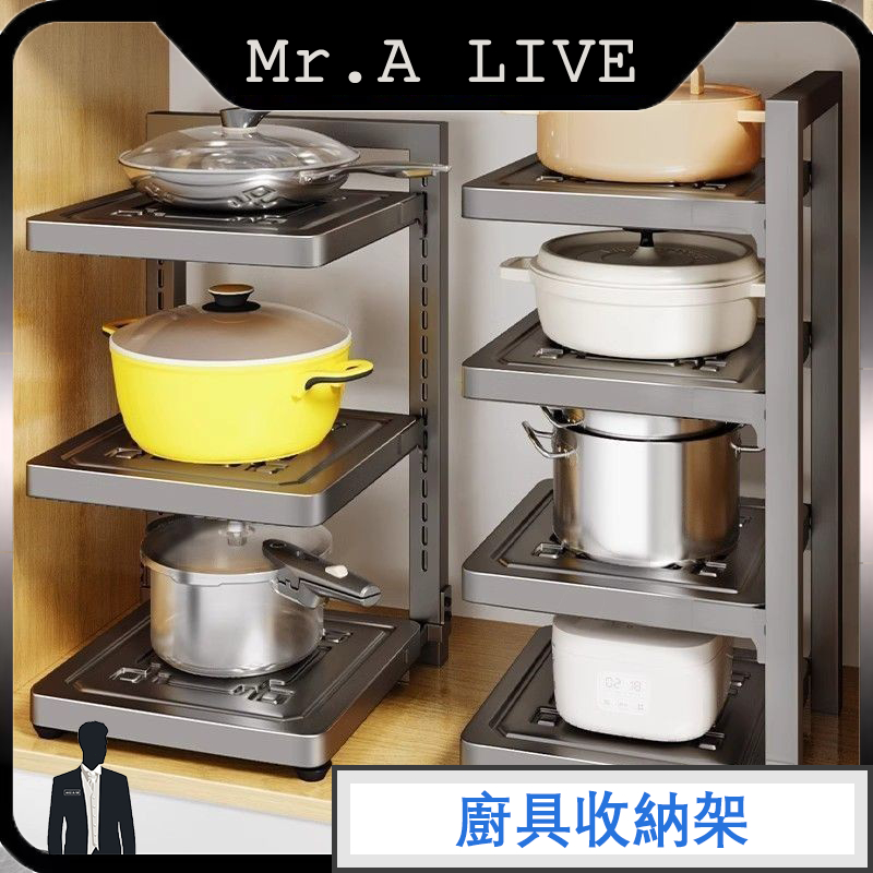 🔥【Mr.A Live】🔥廚具收納架 可調式多層鍋架 鍋具收納 下水槽 廚房層架 廚房置物架 分層架 高度可調 不銹鋼架