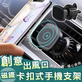 創意出風口磁鐵卡扣式手機支架