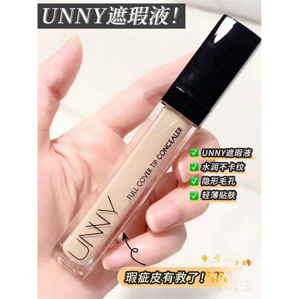 現貨！！【新款】unny水潤遮瑕液 膏筆遮痘印斑點 黑眼圈遮瑕液 毛孔遮瑕液 遮瑕 眼部打底 持久保濕遮瑕液