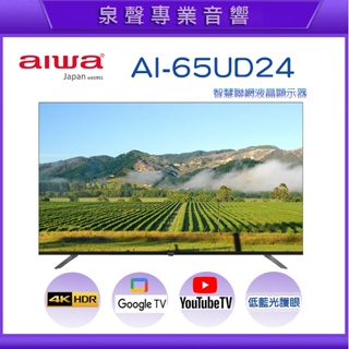 【泉聲音響】AIWA 日本愛華 AI-65UD24 65吋 4K HDR 智慧聯網液晶顯示器《聊聊有優惠》