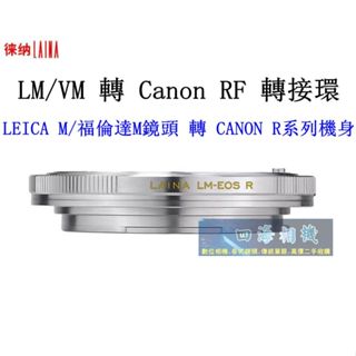 【高雄四海】LAINA徠納 LM轉Canon RF轉接環．LEICA M/福倫達 M鏡頭轉Canon R微單