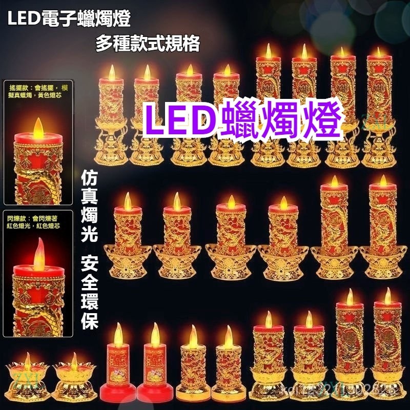 蠟燭燈 神明燈 公媽燈 地主燈 祖先燈 供佛燈 LED電子蠟燭燈 搖擺蠟燭蓮花燈 龍鳳燈 元寶燈 仿真燭光 插電電池兩用