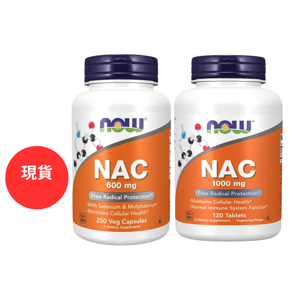 【現貨 】Now NAC 半胱氨酸 N-乙醯半胱氨酸 600mg/250顆 1000mg/120顆