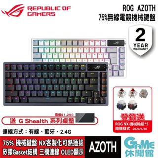 ASUS 華碩 ROG Azoth 75% 無線三模 客製化 RGB 電競機械鍵盤 【現貨】【GAME休閒館】