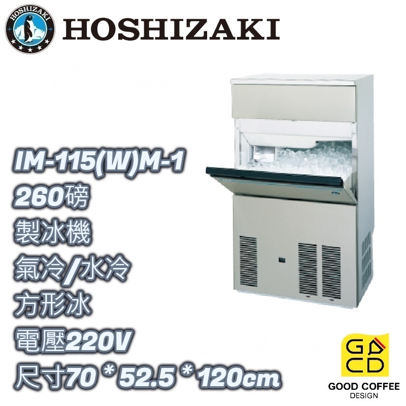 『好咖餐飲設計』Hoshizaki 企鵝牌 IM-115(W)M-1 方形 製冰機 氣冷 水冷 日本製 雙北免運