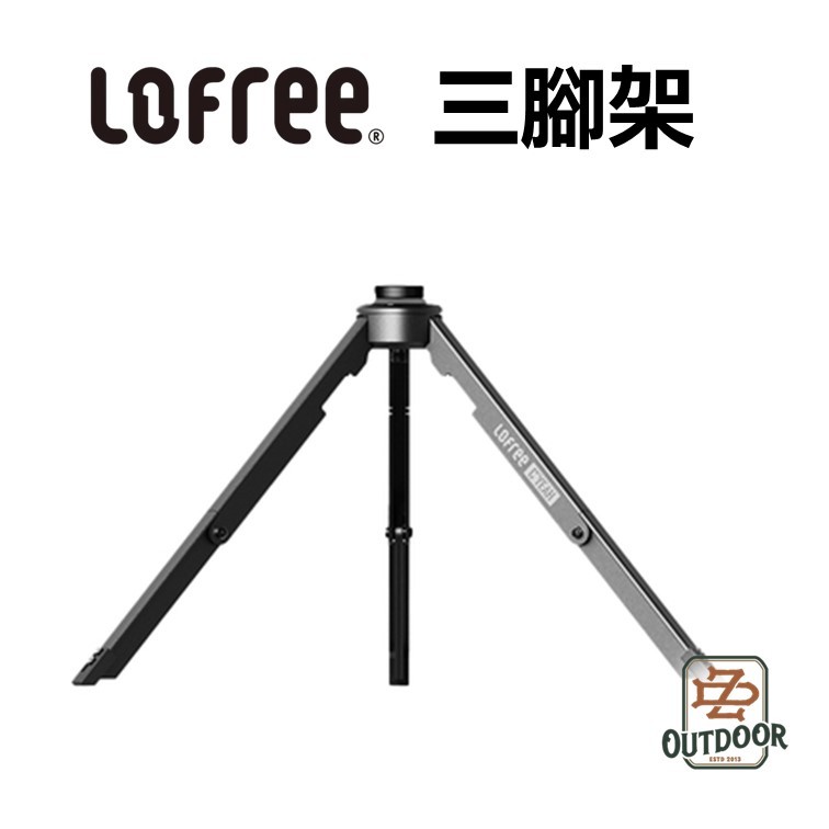 Lofree 洛斐 撒野系列 三腳架 燈架 露營桌面燈架 折疊燈架  【ZD】 露營 野營 戶外