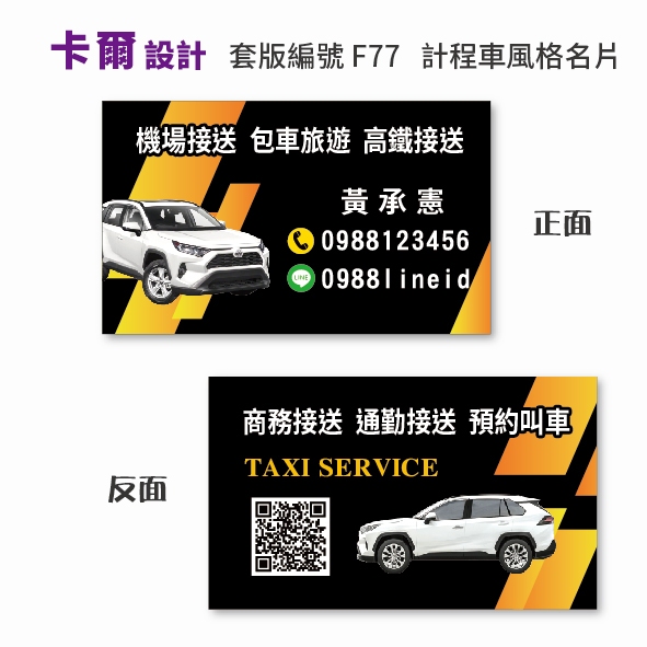 【卡爾設計】計程車名片 司機名片 多元計程車 計程車 TAXI uber 名片 名片設計 F77 toyota RAV4