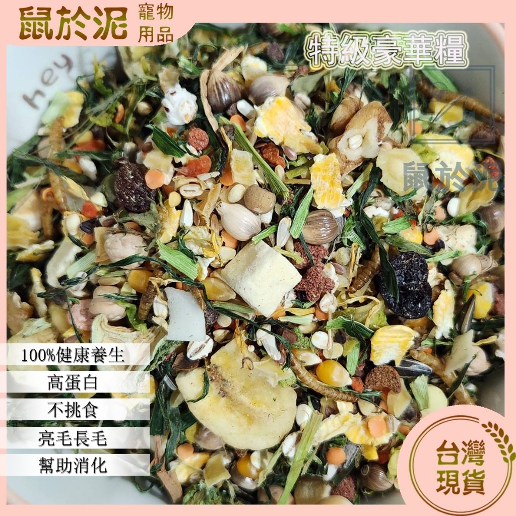 【鼠於泥】 ⚡飼料類⚡ 特級土豪飼料 450g 倉鼠主食 鼠類主食 鼠飼料 全鼠類主食 倉鼠糧 鼠用主食飼料 寵物鼠糧