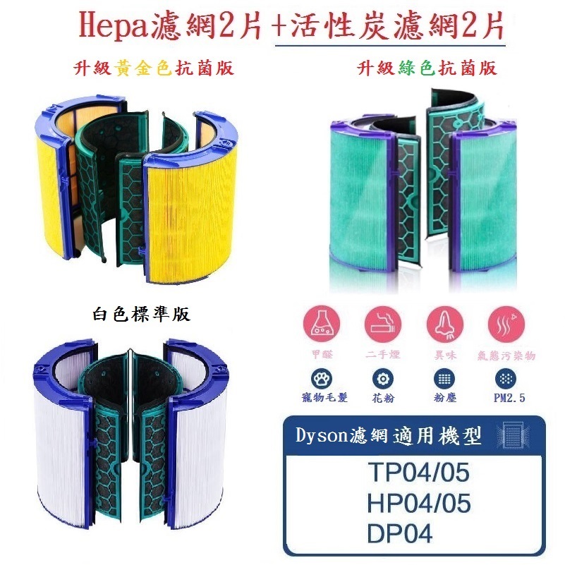 適配 Dyson戴森純冷Pure Cool冷暖Hot+Cool Link TP/HP/DP04/05 HEPA活性碳濾網