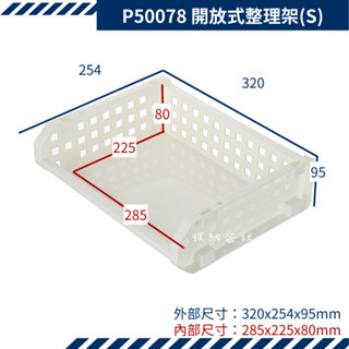 收納會社 聯府 P50078 開放式整理架S